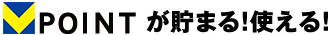 T-POINTが貯まる！使える！