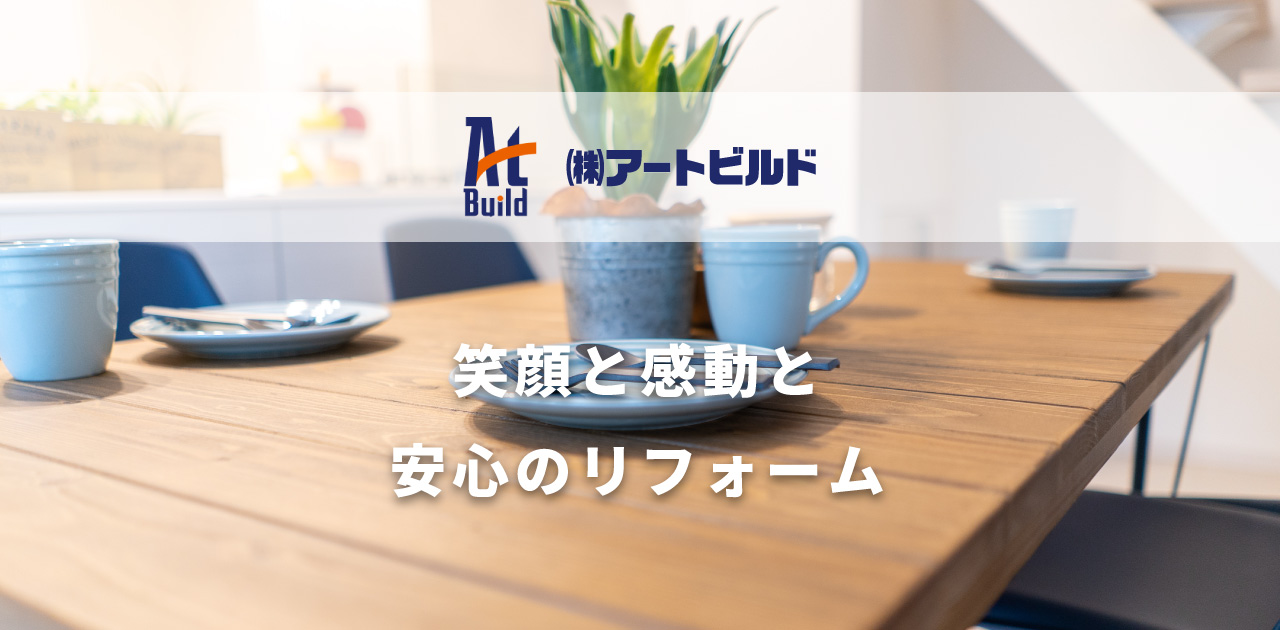 トップページ | 株式会社アートビルド